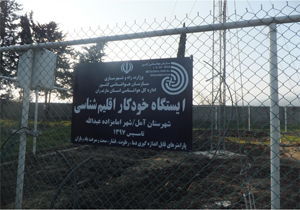 بهره برداری اولین ایستگاه هواشناسی کشاورزی مازندران