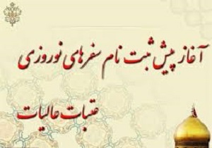 آغاز ثبت نام نوروزی سفر عتبات عالیات