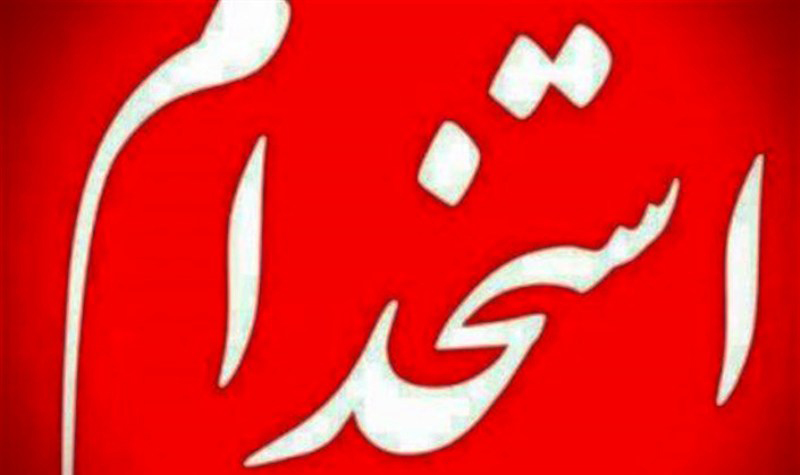 مرکز گزینش نیروی انتظامی فارس استخدام می&zwnj;کند