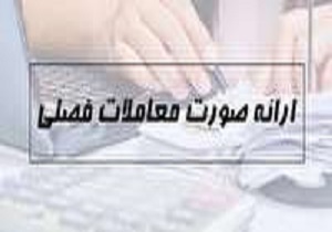 ۱۵ بهمن آخرین مهلت تحویل صورت معاملات فصلی مربوط به پاییز