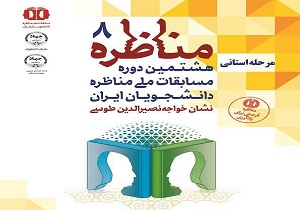 برگزاری هشتمین دوره مسابقات ملی مناظره دانشجویی در بیرجند