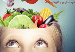 مواد غذایی مناسب برای تقویت حافظه و روزهای امتحان