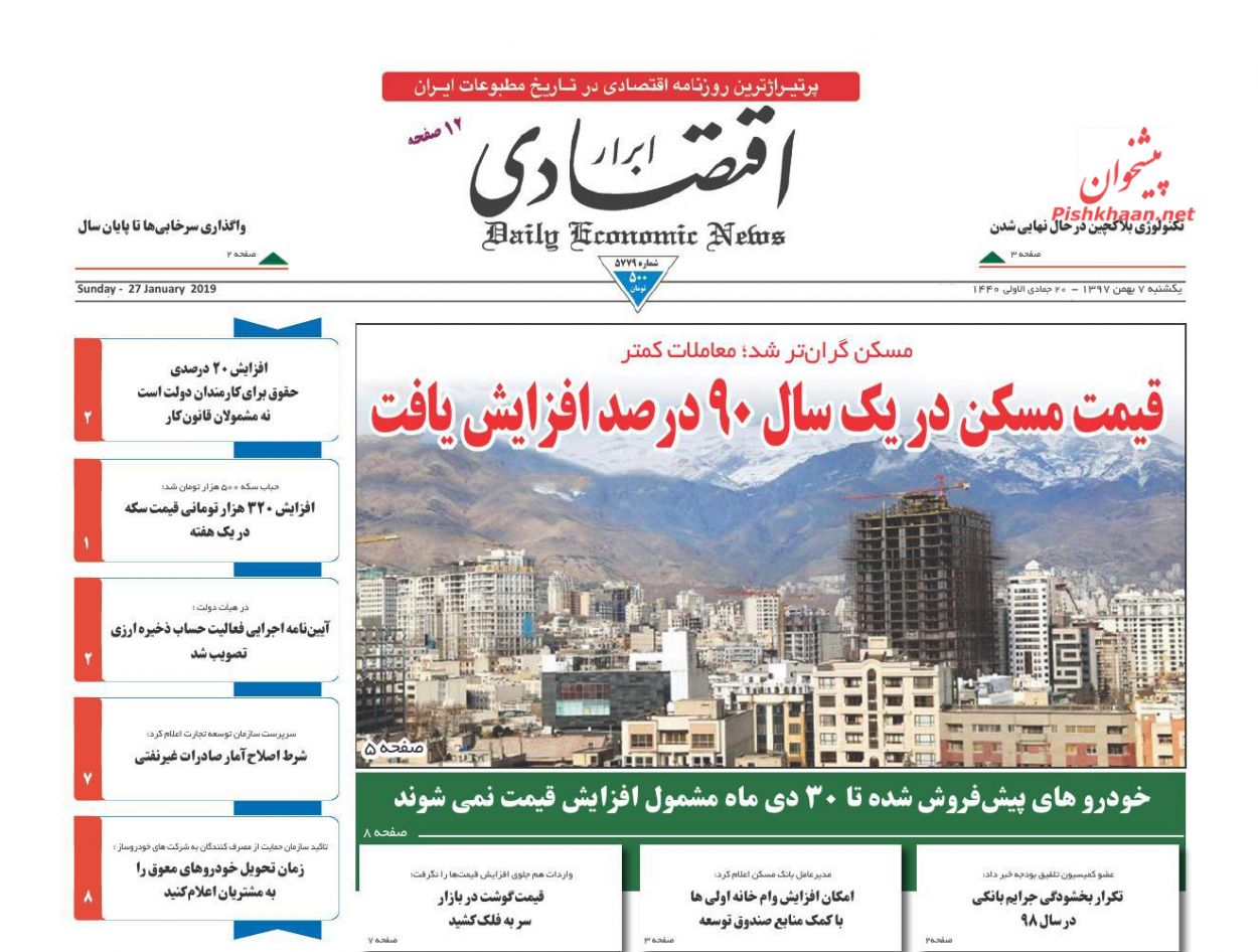 صفحه نخست روزنامه&zwnj;های اقتصادی ۷ بهمن ماه