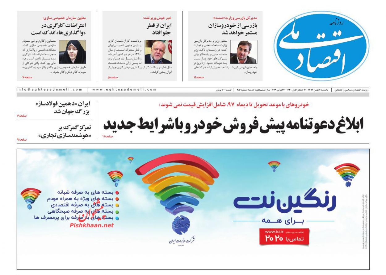 صفحه نخست روزنامه&zwnj;های اقتصادی ۷ بهمن ماه