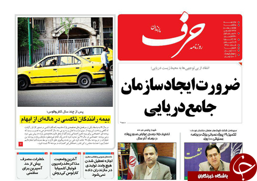 صفحه نخست روزنامه&zwnj;های یکشنبه ۷ بهمن ماه مازندران