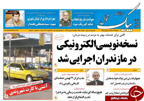 صفحه نخست روزنامه&zwnj;های یکشنبه ۷ بهمن ماه مازندران