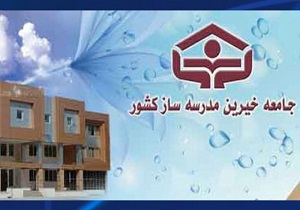 مشارکت ۶۷۰ خیر مدرسه ساز در خراسان جنوبی