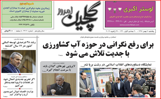 تصاویر صفحه نخست روزنامه&zwnj;های استان گیلان؛