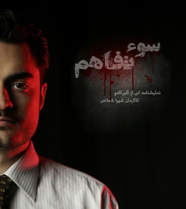 تلاش یک خانواده برای رهایی از پوچی در «سوء تفاهم»