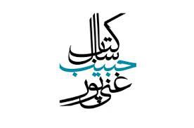 جزئیات برگزاری مراسم پایانی جایزه &laquo;شهید حبیب غنی&zwnj;پور&raquo;
