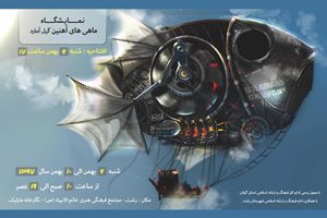 گشایش نمایشگاه پوستر ماهی‌های آهنین گیل آمارد