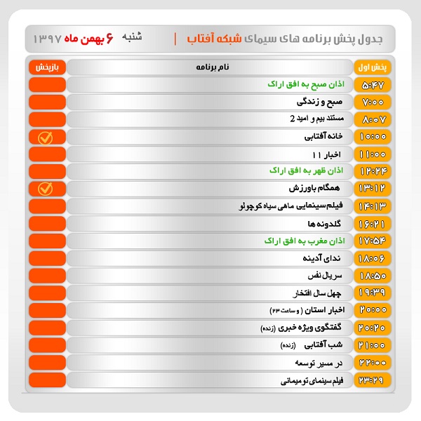 برنامه&zwnj;های سیمای شبکه آفتاب در هفتم بهمن ماه ۹۷