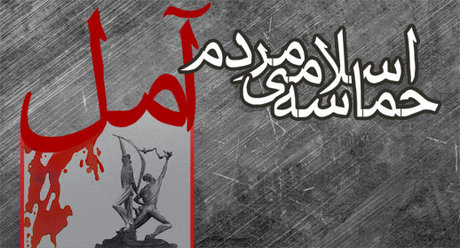 حماسه آمل