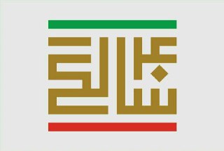 اداره کل هنرهای نمایشی «چهل سال نمایش» را منتشر می‌کند