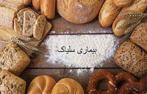 بیماری مخفی که با دل درد تا پایان عمر درگیرتان می&zwnj;کند/ علائم مرموز سلیاک را بشناسید!
