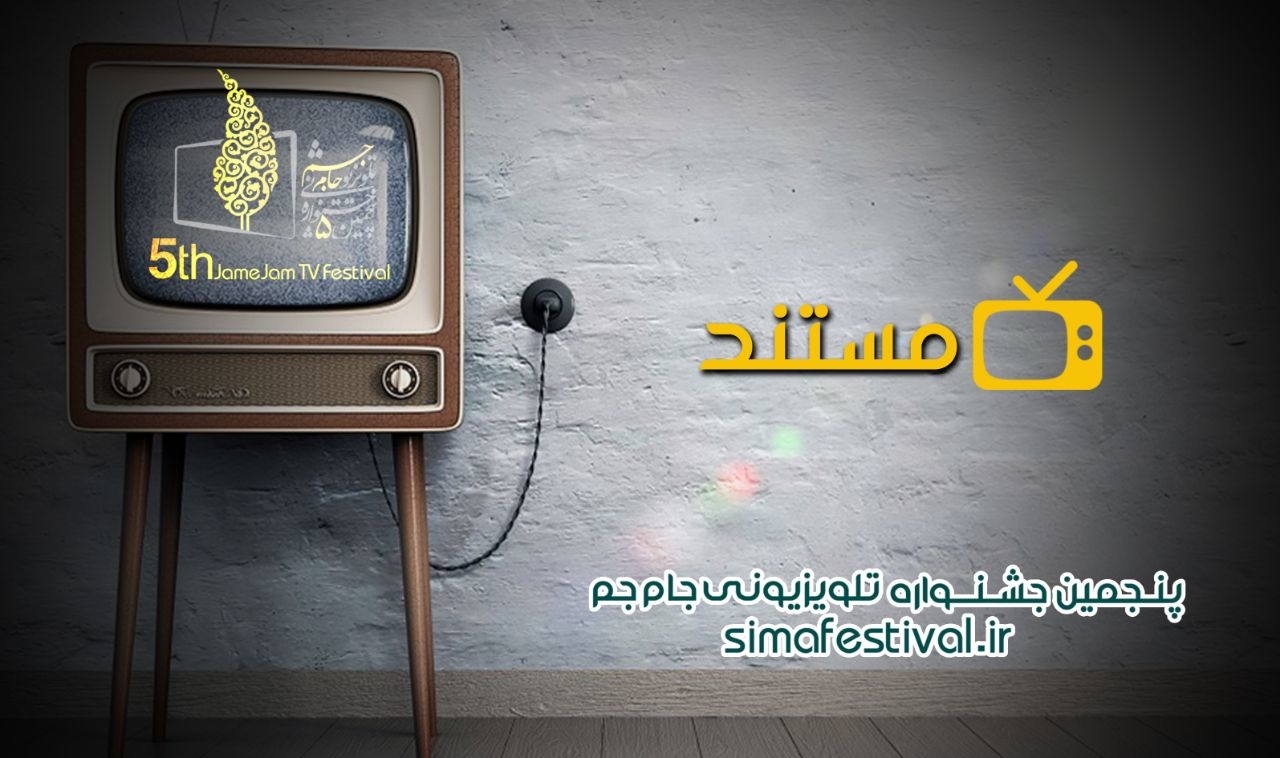 فهرست نهایی آثار ارائه شده به پویانمایی جشنواره تلویزیونی جام جم اعلام شد