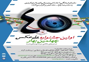 اولین جشنواره ملی عکس در قزوین برگزار می‌شود
