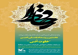 برگزاری نخستین رویداد فصلی ادبی «خلوت اُنس» در اهواز