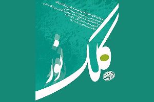 تمدید مسابقه خوشنویسی کلک نور تا فردا