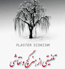 برپایی نمایشگاه تلفیقی از هنر گچ و نقاشی در آستانه اشرفیه