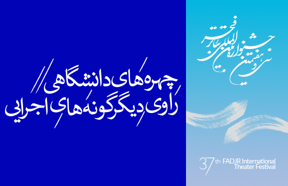 اسامى داوران بخش «مسابقه ايران يک» تئاتر فجر اعلام شد