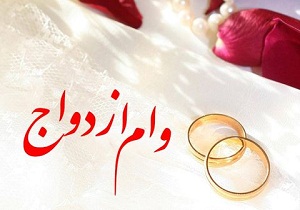 پرداخت بیش از ۷ میلیارد تومان تسهیلات ازدواج در فامنین