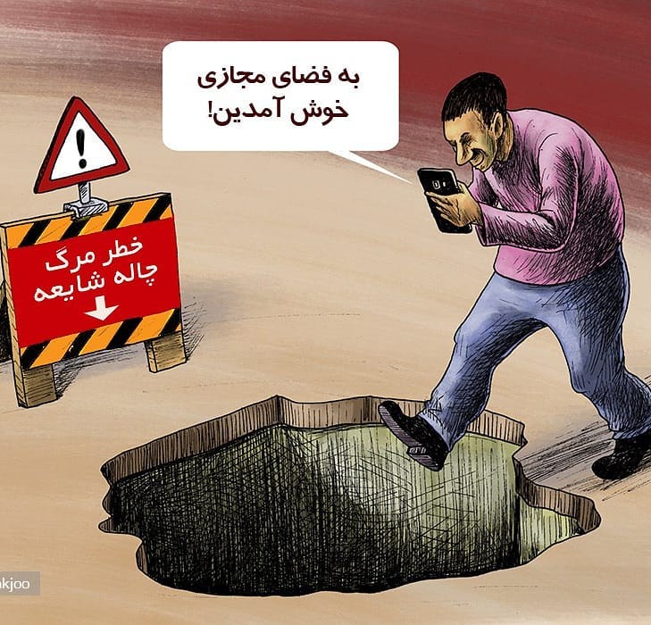 شبهات فضای مجازی در روزهای انقلابی