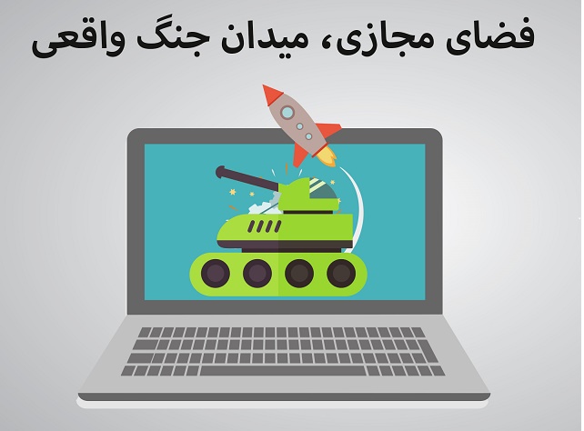 شبهات فضای مجازی در روزهای انقلابی شبهات فضای مجازی در روزهای انقلابی