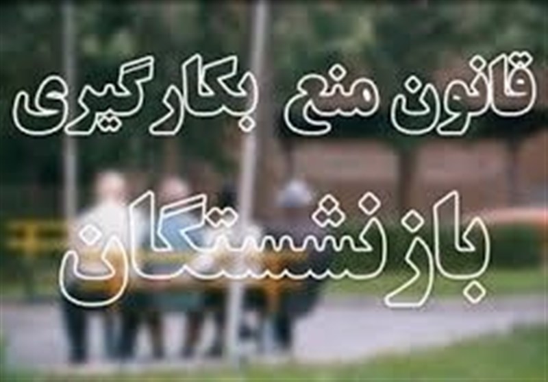 مردم چگونه می&zwnj;توانند از بازنشستگان شاغل شکایت کنند؟