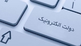 ارائه ۳۷۰ خدمت در قالب دولت الکترونیک در استان فارس