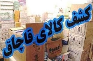 کشف لوازم بهداشتی و آرایشی قاچاق درشبستر