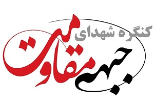 برگزاری دبیرخانه دائمی گرامیداشت شهدای مقاومت در قم