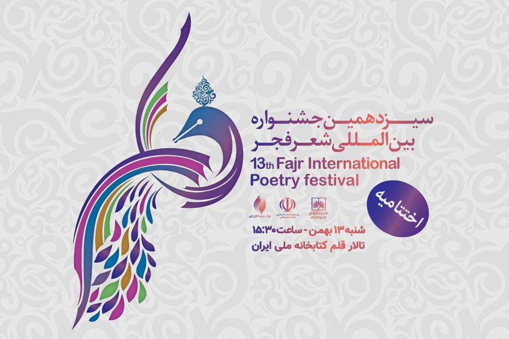 بودجه محدود جشنواره مانع برگزاری نشست های شاعران شد/ لزوم بازگشت بررسی تک اثر در جشنواره شعر فجر