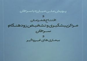افتتاح ۷۵ مرکز پیشگیری و تشخیص زودهنگام سرطان به صورت همزمان در سراسر کشور + فیلم