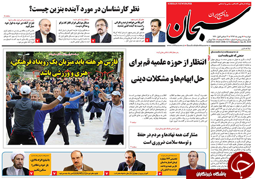 تصاویر صفحه نخست روزنامه&zwnj;های استان فارس ۸ بهمن ماه سال ۱۳۹۷