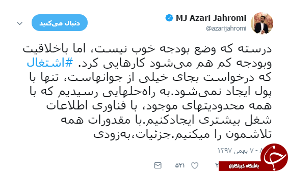 توییت آذری جهرمی در خصوص ایجاد اشتغال برای جوانان