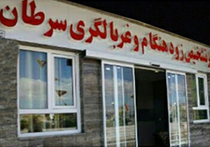 راه اندازی مرکز غربالگری سرطان در فسا