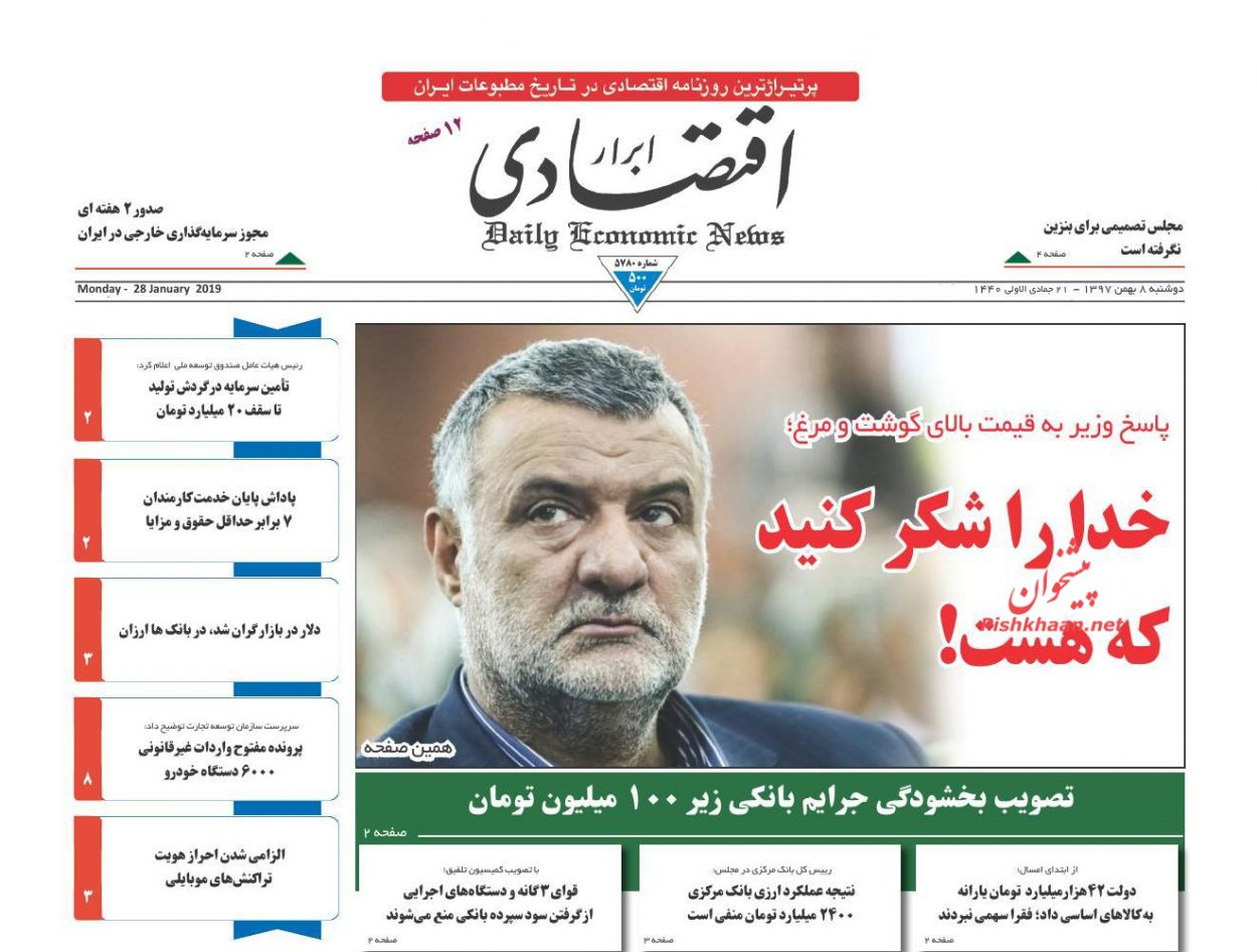 صفحه نخست روزنامه&zwnj;های اقتصادی ۸ بهمن ماه