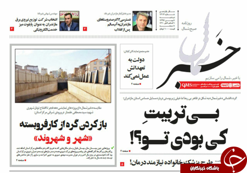 صفحه نخست روزنامه&zwnj;های دوشنبه ۸ بهمن ماه مازندران