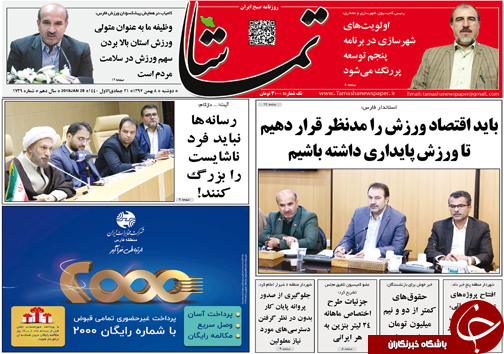 تصاویر صفحه نخست روزنامه&zwnj;های استان فارس ۸ بهمن ماه سال ۱۳۹۷