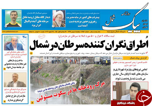 صفحه نخست روزنامه&zwnj;های دوشنبه ۸ بهمن ماه مازندران