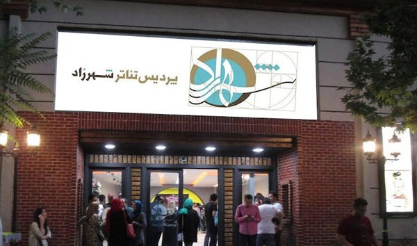 برنامه&zwnj;های پردیس تئاتر شهرزاد اعلام شد
