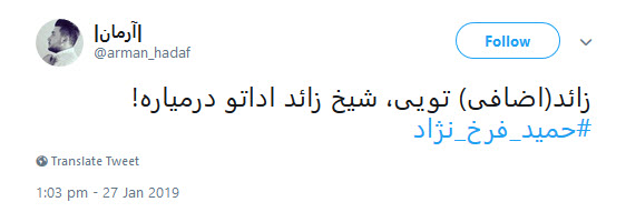 واکنش کاربران به اظهارات وطن&zwnj;فروشانه حمید فرخ&zwnj;نژاد +تصاویر