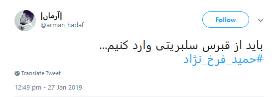 واکنش کاربران به اظهارات وطن&zwnj;فروشانه حمید فرخ&zwnj;نژاد +تصاویر