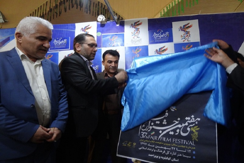 پوستر سی و هفتمین جشنواره فیلم فجر در یاسوج رونمایی شد
