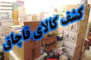 کشف محموله میلیاردی چای و قهوه قاچاق در اصفهان