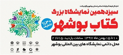 بیش از ۳۰۰ ناشر در نمایشگاه کتاب بوشهر شرکت می&zwnj;کنند