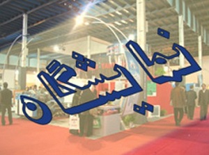 اراک میزبان نمایشگاه تخصصی صنعت ساختمان