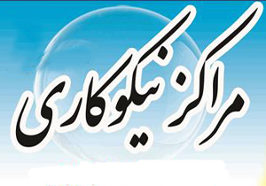 فعالیت ۳۹ مرکز نیکوکاری در چهارمحال و بختیاری