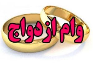 وام ازدواج جوانان در بودجه ۹۸ به ۳۰ میلیون تومان افزایش می&zwnj;یابد